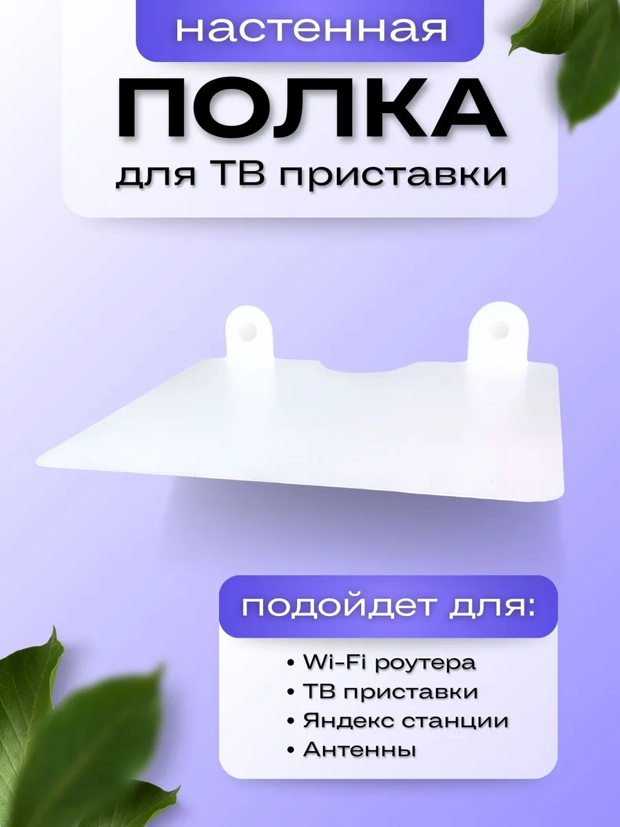 Полка настенная для роутера wi-fi и приставки металлическая