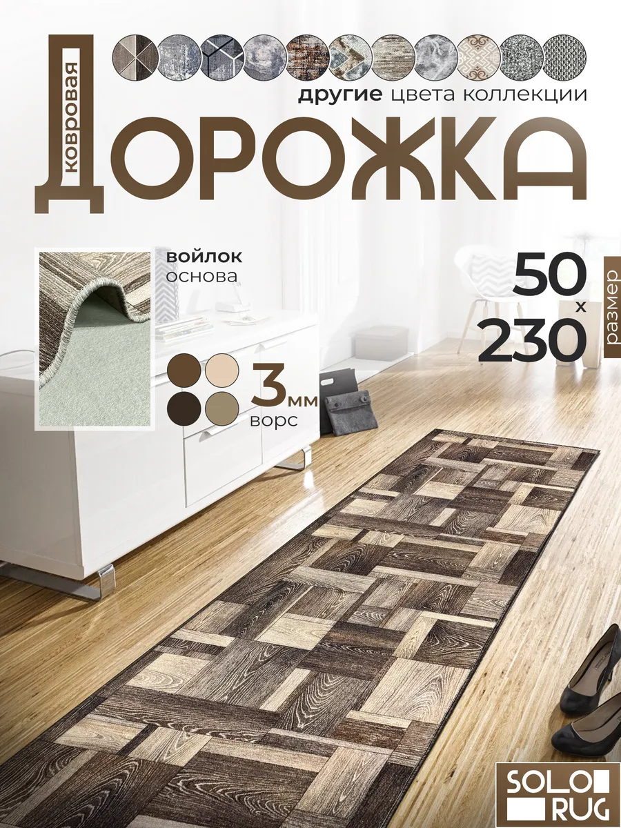 Дорожка ковровая 50Х230 с ворсом в гостинную в зал
