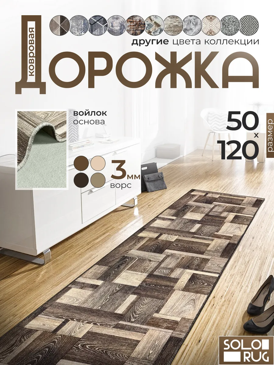 Дорожка ковровая 50Х120 с ворсом в гостинную в зал.