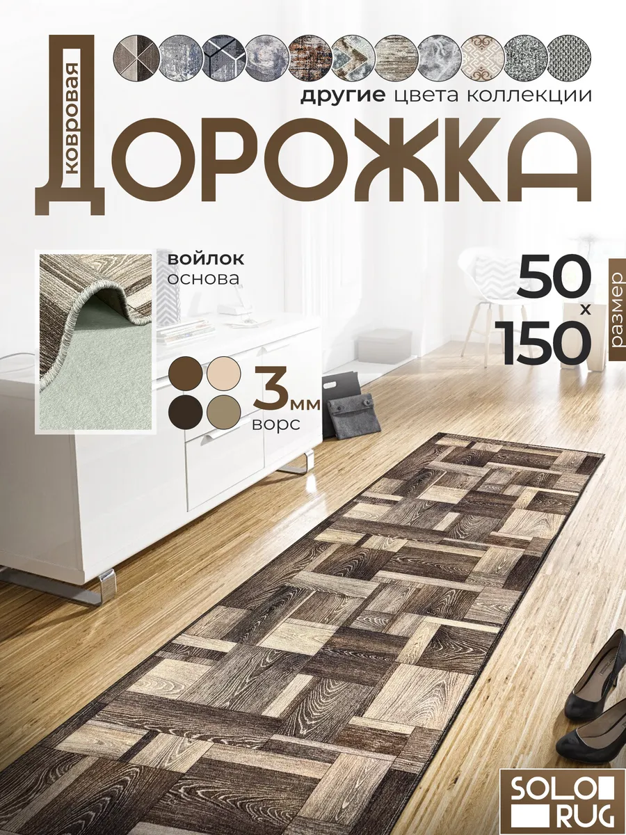 Дорожка ковровая 50Х150 с ворсом в гостинную в зал.