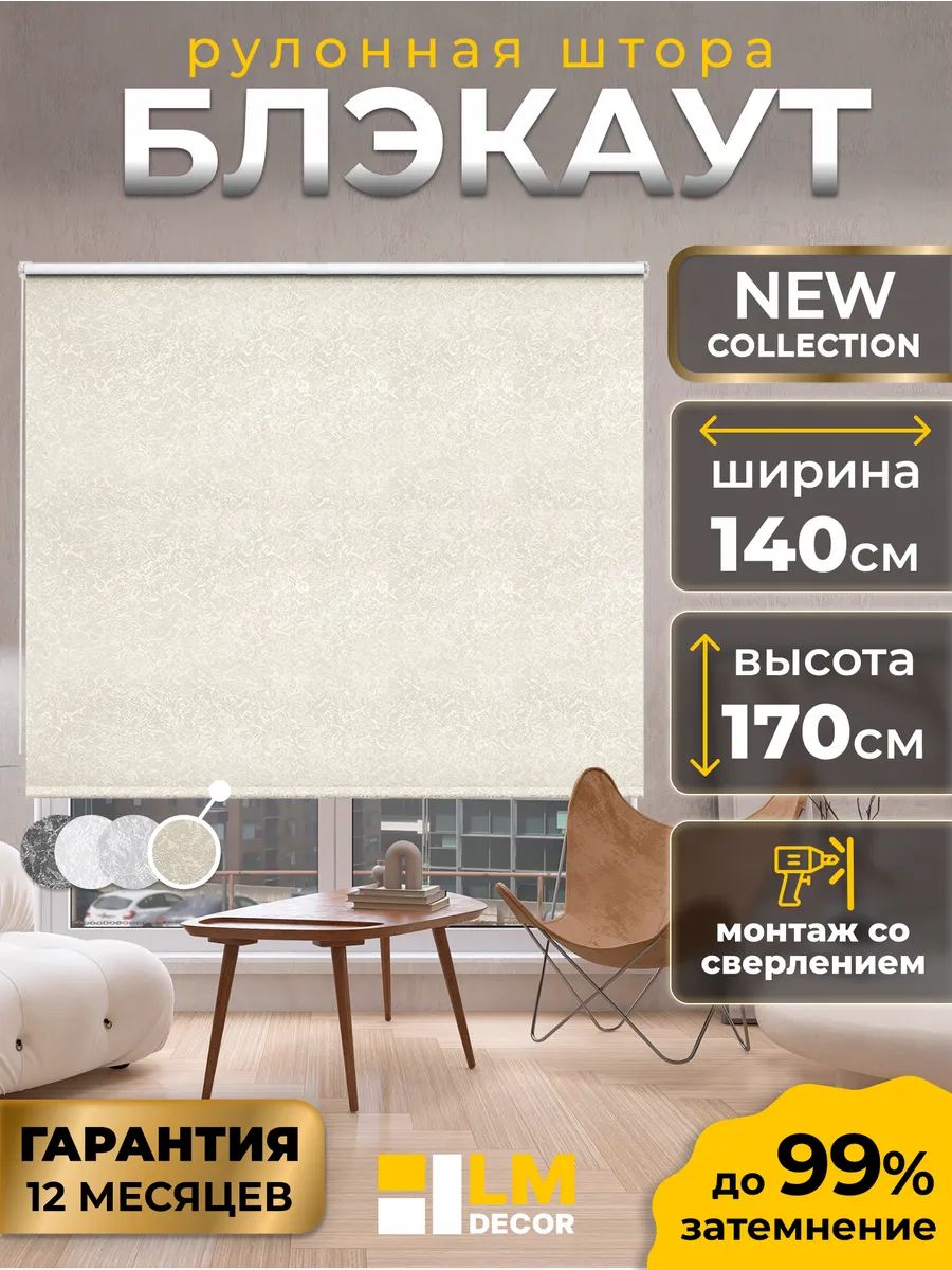 Рулонные шторы БЛЭКАУТ 140 на 170 жалюзи на окна