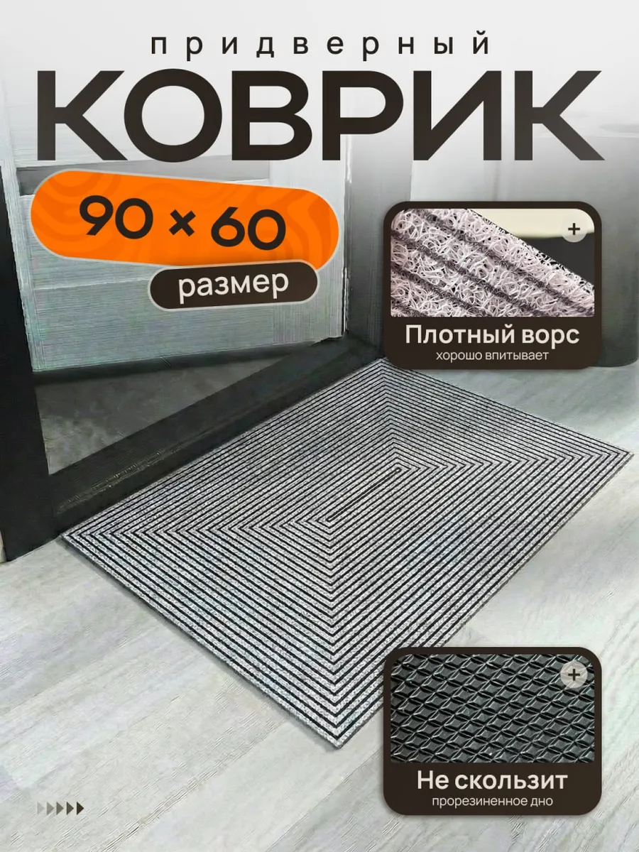 Коврик придверный ПВХ в прихожую 60х90 в коридор