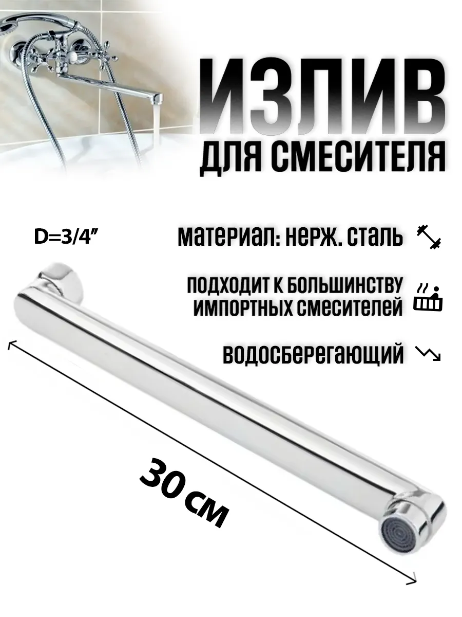 Излив для смесителя в ванну 30 см прямой
