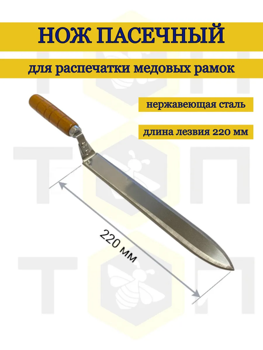 Нож пчеловода 220мм из нержавейки