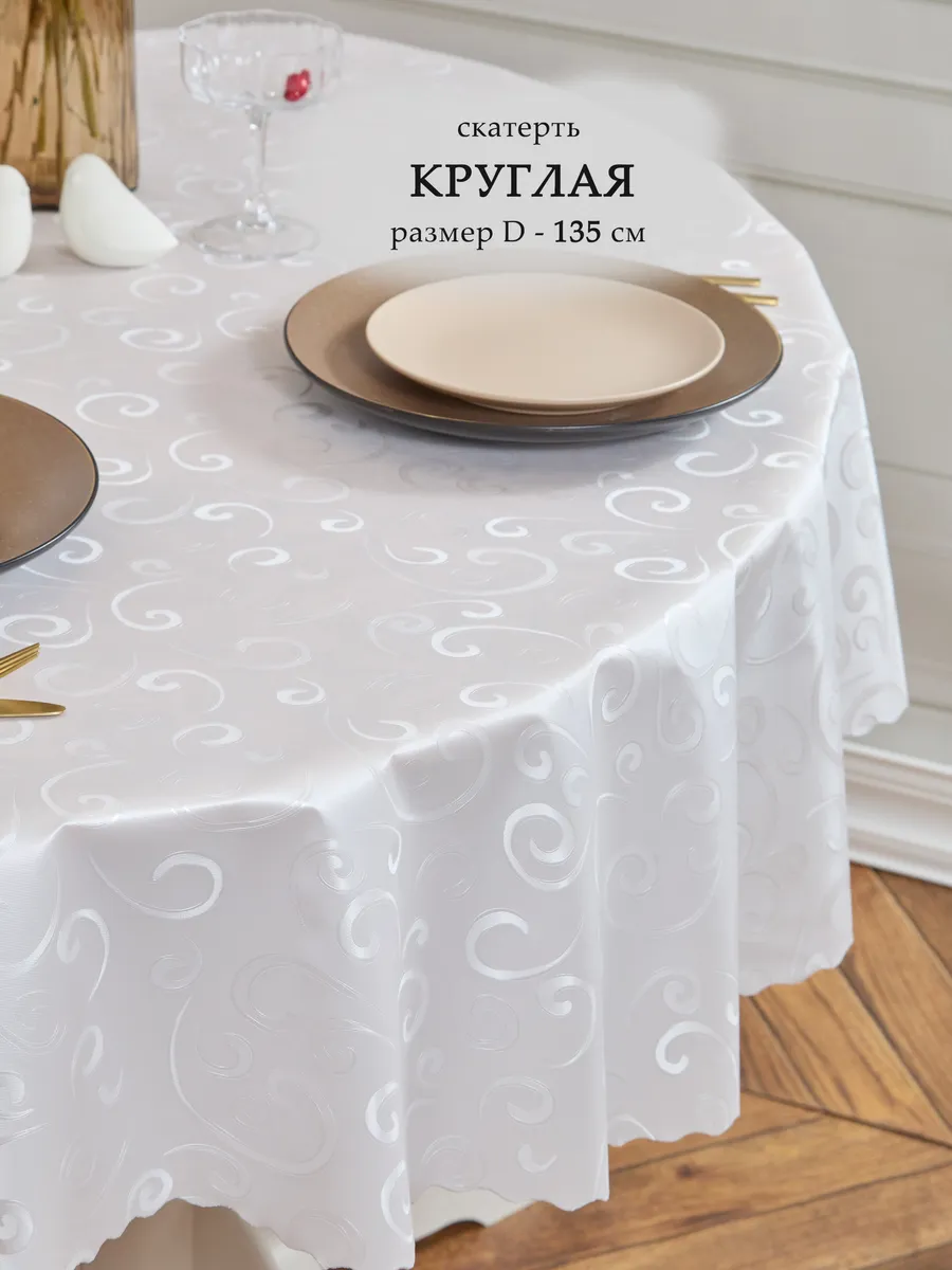 Скатерть клеенка круглая на стол
