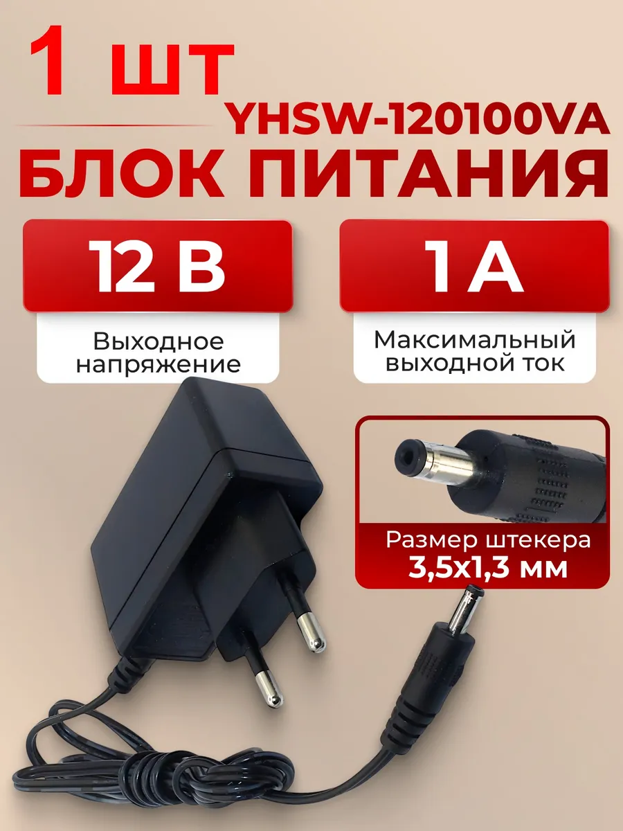 Блок питания 12В 1А 1 шт. YHSW-120100VA штекер 1,3х3,5мм