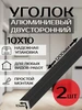 Угол алюминиевый двусторонний 20х20 Лука 461410734 купить за 1 185 ₽ в интернет‑магазине Wildberries
