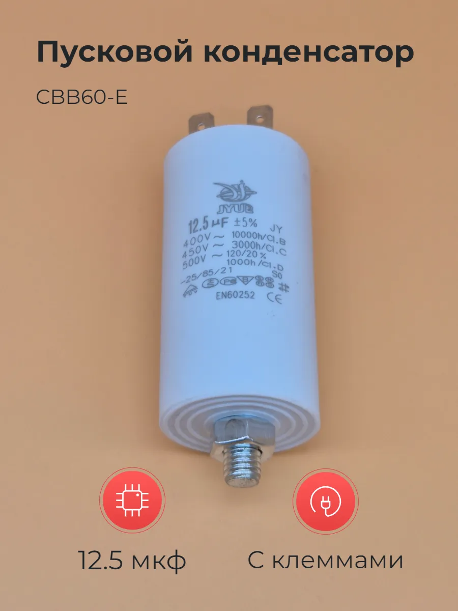 Конденсатор пусковой CBB60-E 12.5мкф 450В