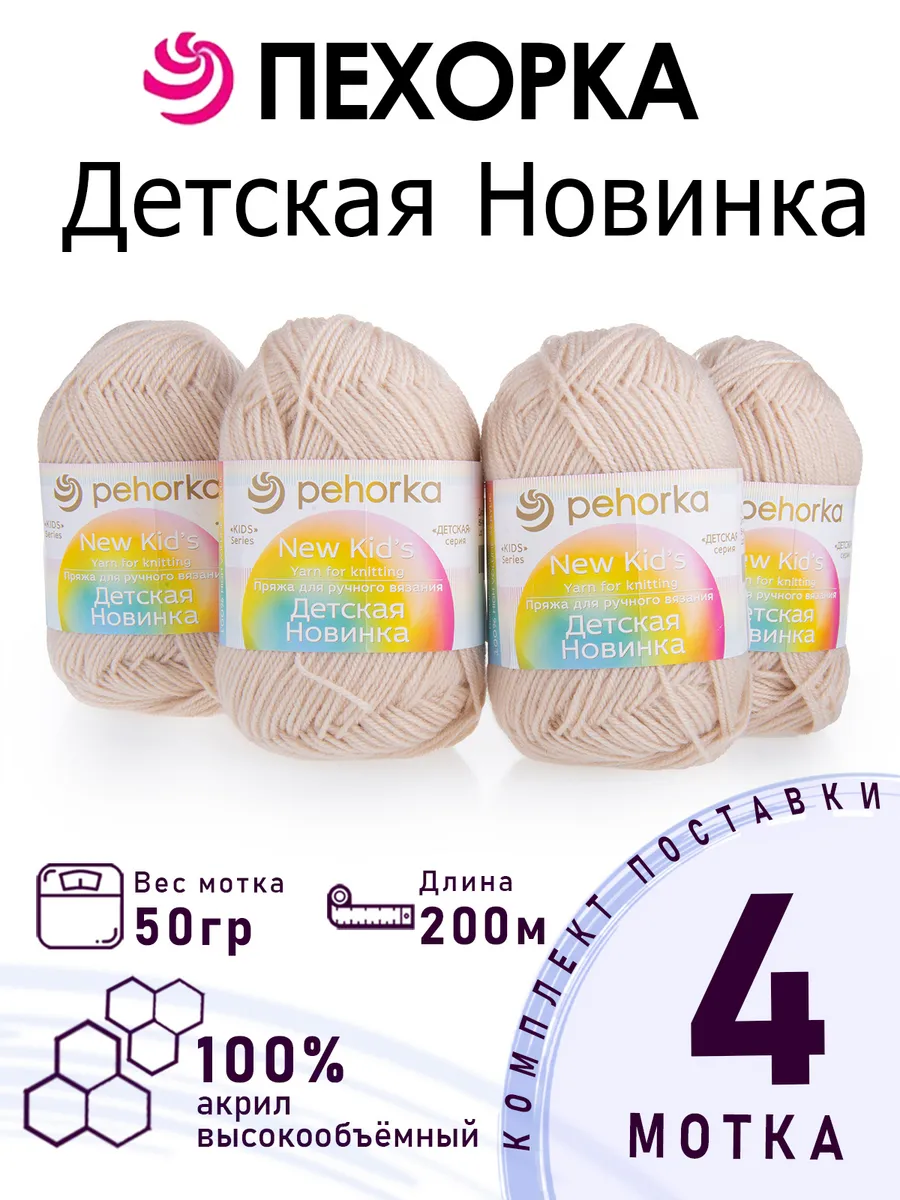 Пряжа Детская Новинка №89 фрез 4 мотка по 50 г