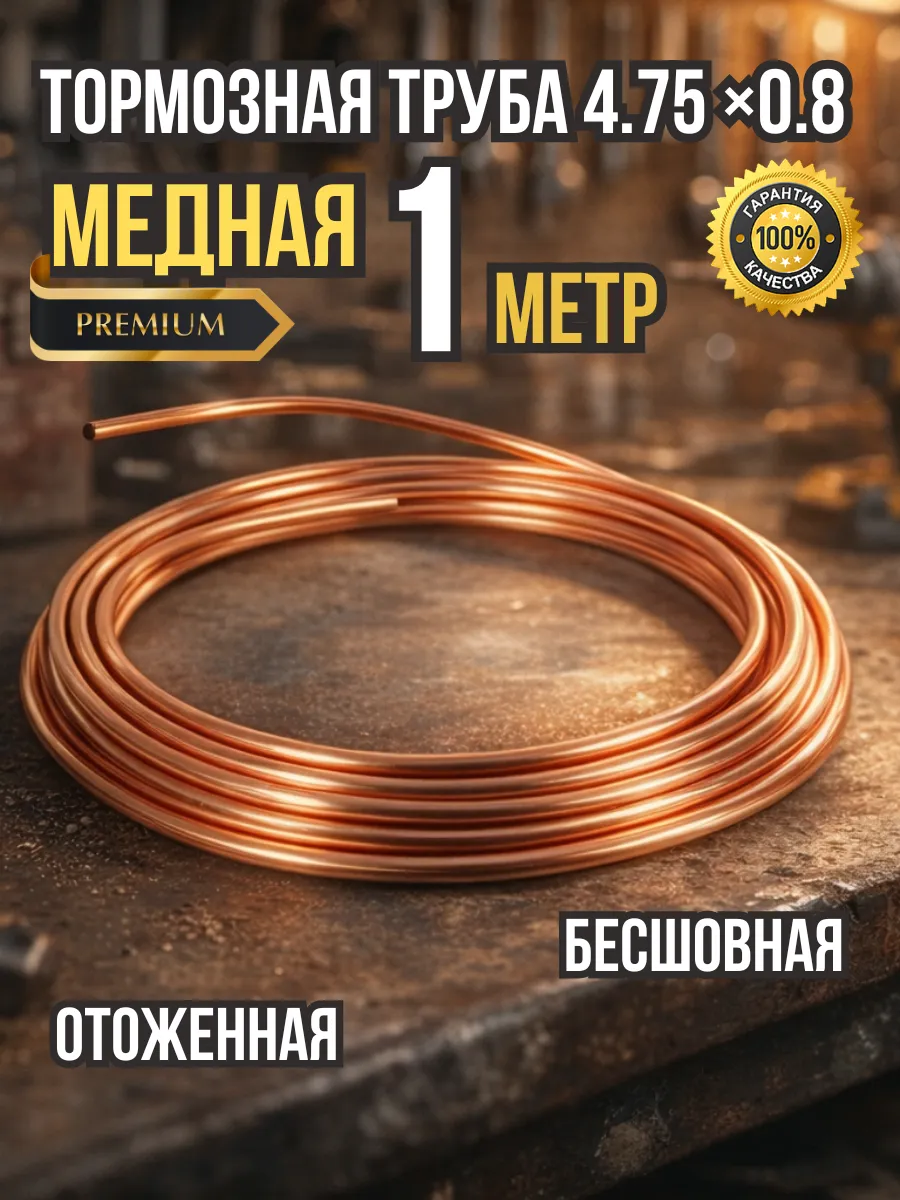 Трубка тормозная медная 4,76 1 метр