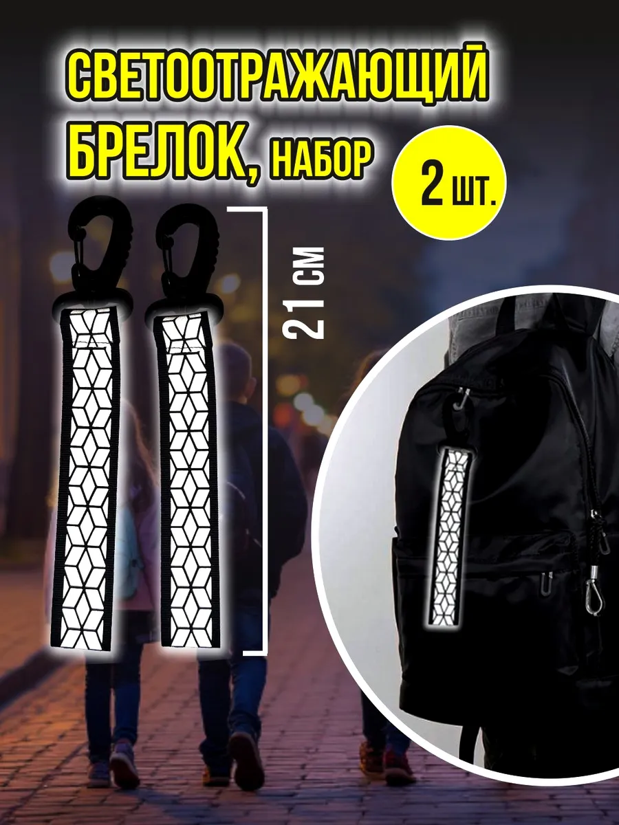 Светоотражающий брелок тканевый 21см, 2 шт
