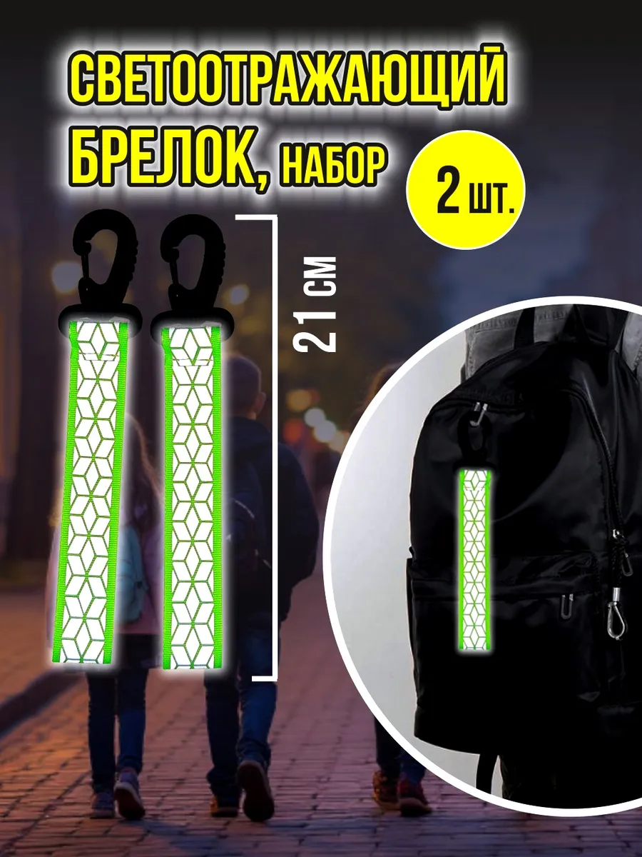 Светоотражающий брелок тканевый 21см, 2 шт.