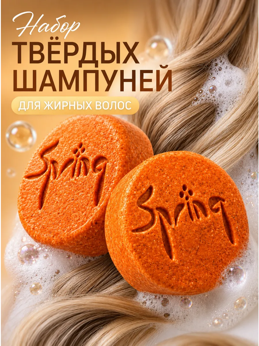 Твердый шампунь для жирных волос женский натуральный 2 шт