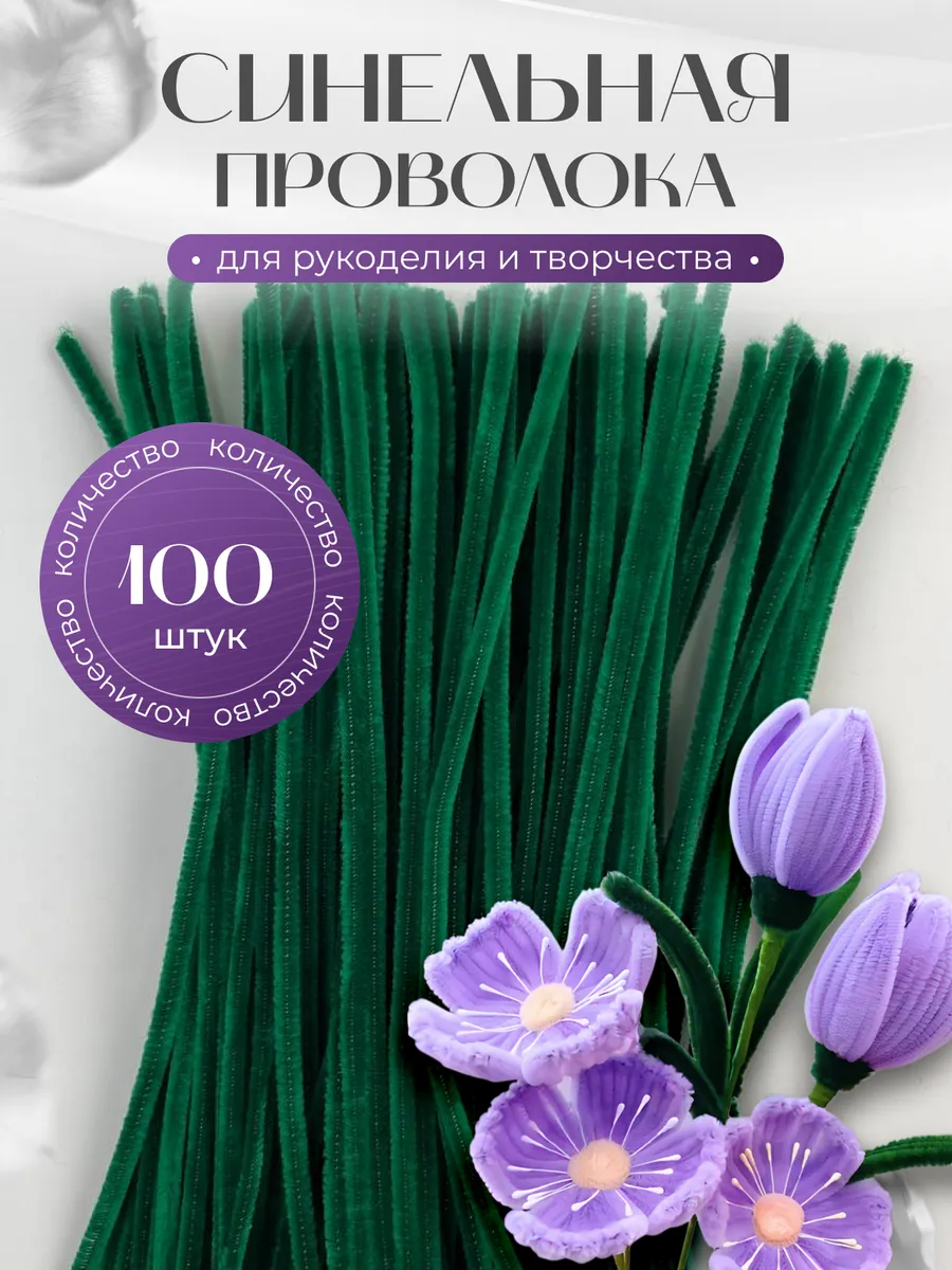 Синельная проволока для рукоделия, творчества и поделок