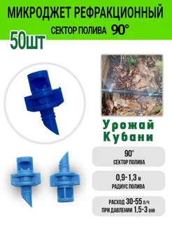 Капельный полив для огорода теплиц разбрызгиватель 90гр Урожай Кубани 316884561 купить за 205 ₽ в интернет‑магазине Wildberries