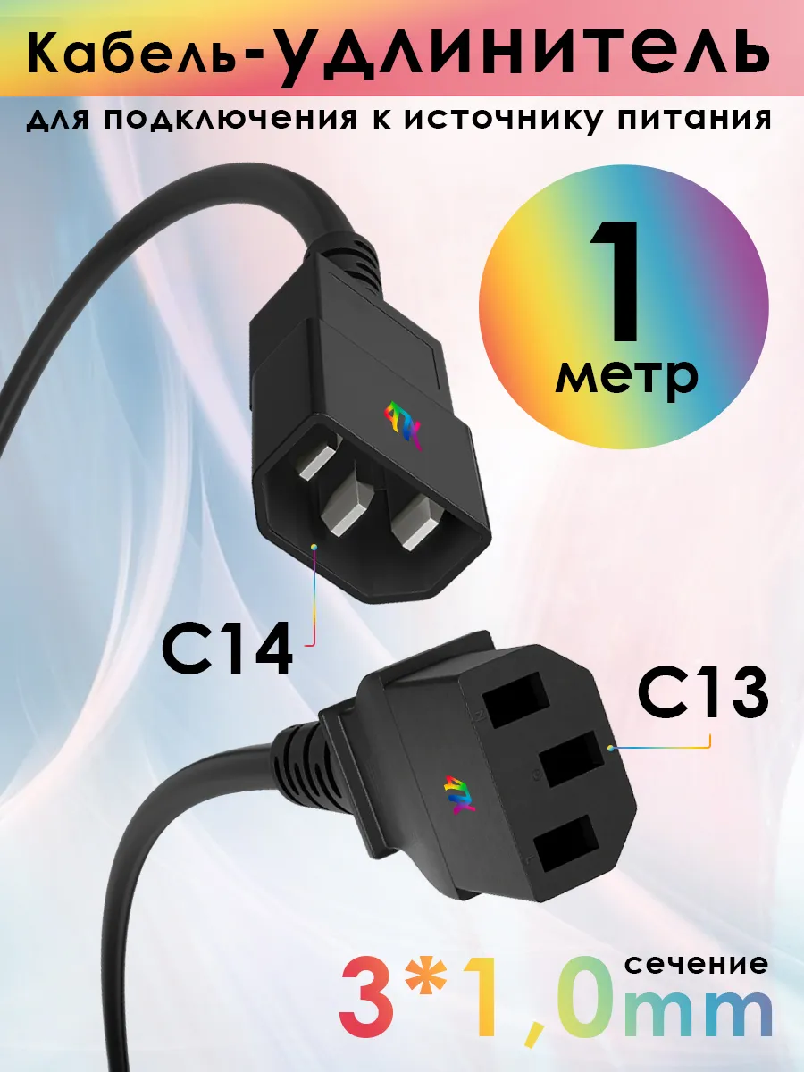 Кабель-удлинитель питания C13-C14 для UPS 1м 3*1,0мм2