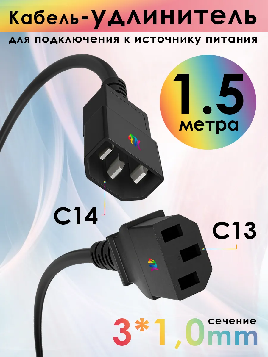 Шнур питания удлинитель C13-C14 для UPS 1.5м 3*1,0мм2