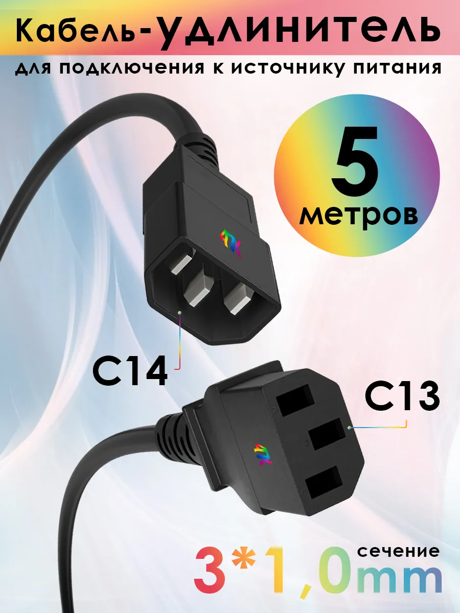 Удлинитель питания C13-C14 для UPS 5 м 3*1,0мм2