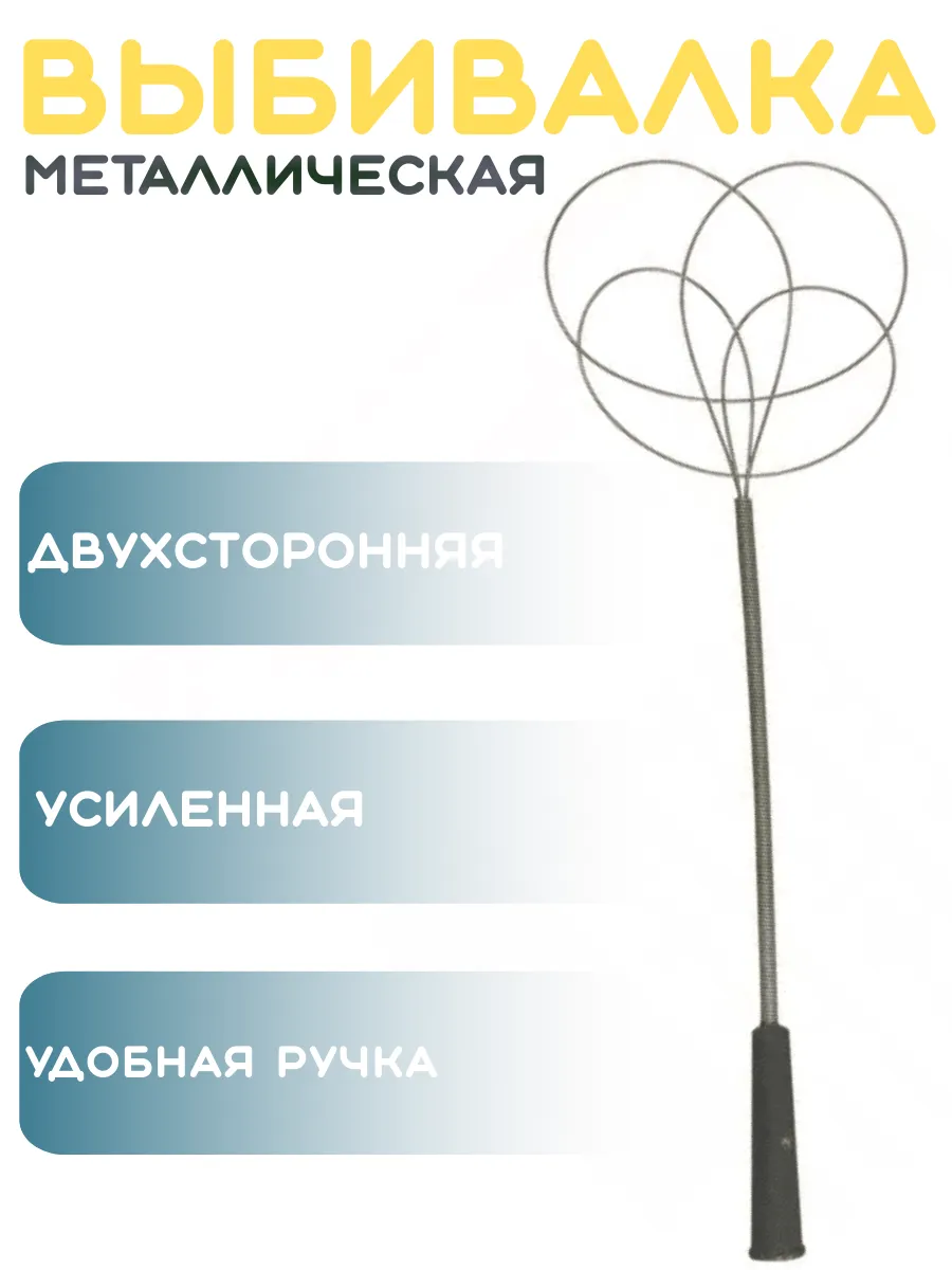 Металлическая выбивалка для ковров