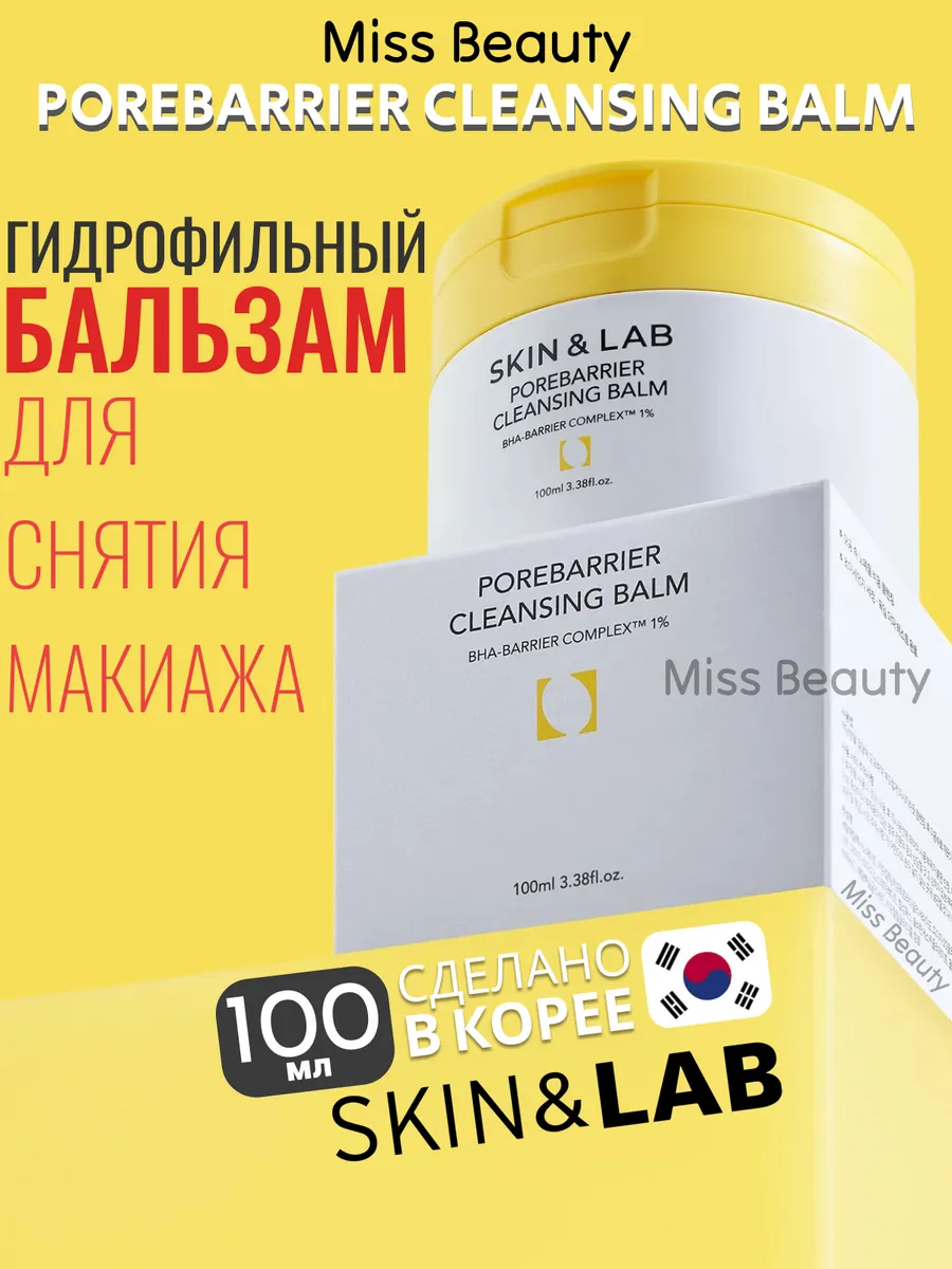 Гидрофильный Бальзам для очищения пор, 100ml