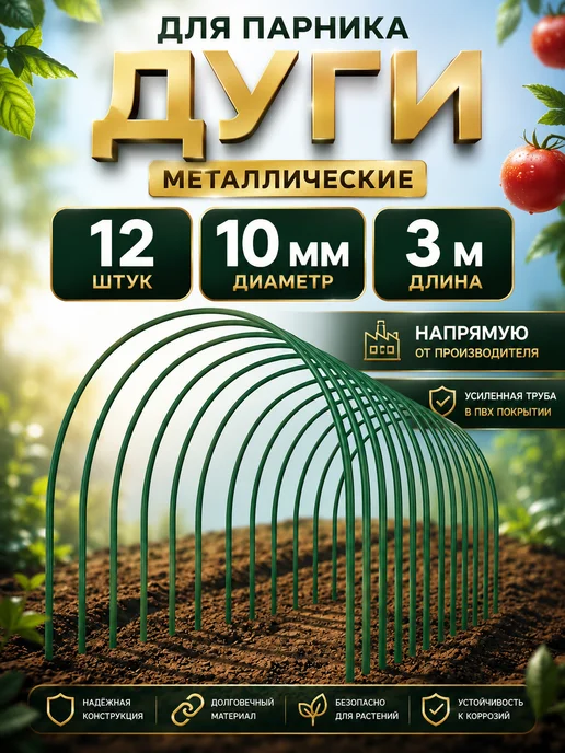 Клевер-С Дуга для парника и грядок садовая металлические 3 м, 3 м