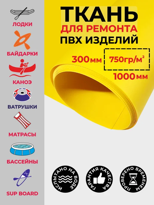 Ткань ПВХ для лодок, желтый