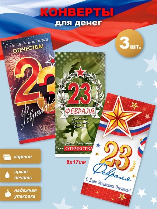 ФДА.card Конверты для денег "C 23 февраля" - 3 шт, 3 шт