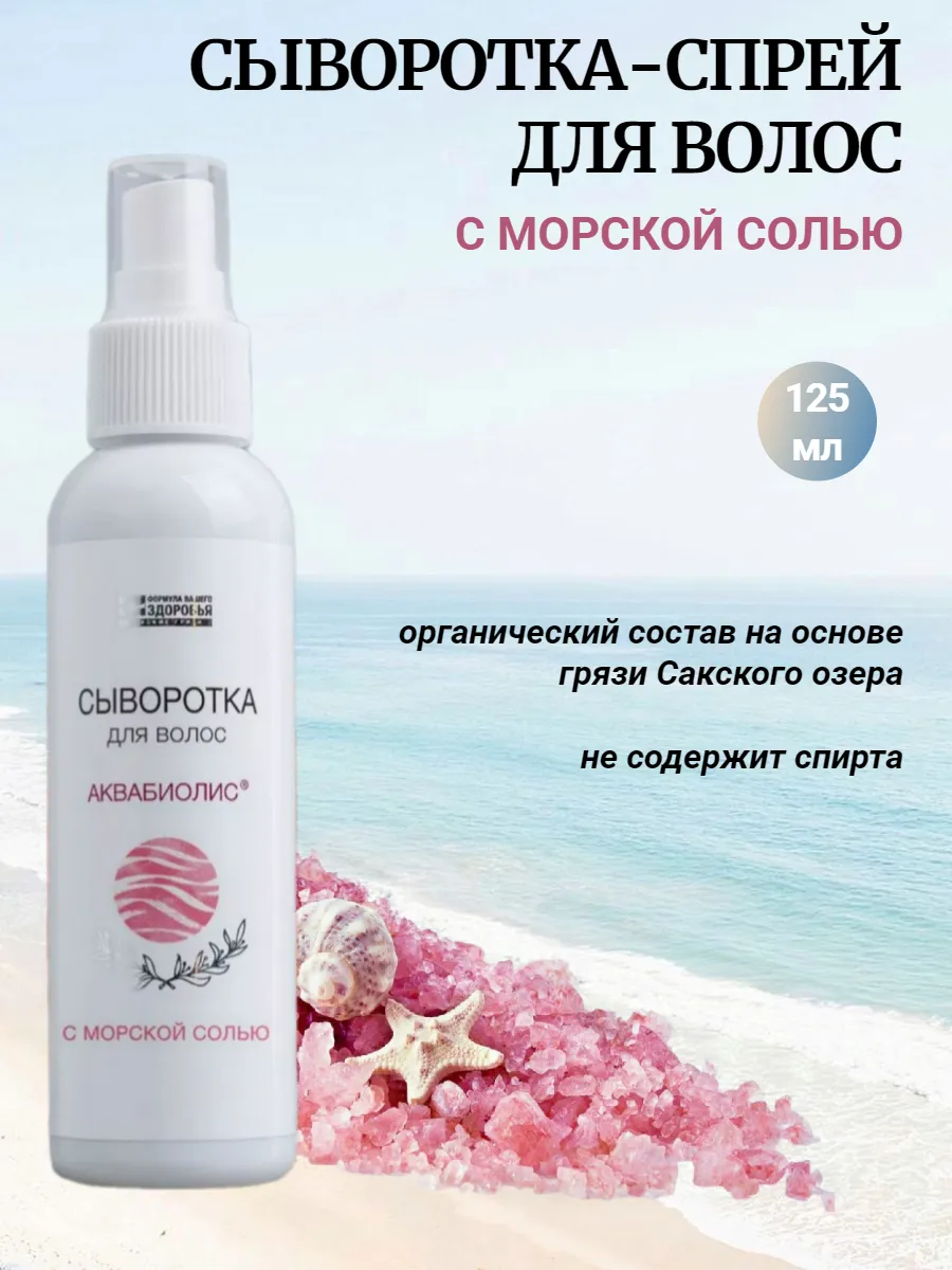 Сыворотка-спрей для волос С морской солью Аквабиолис, 125 мл