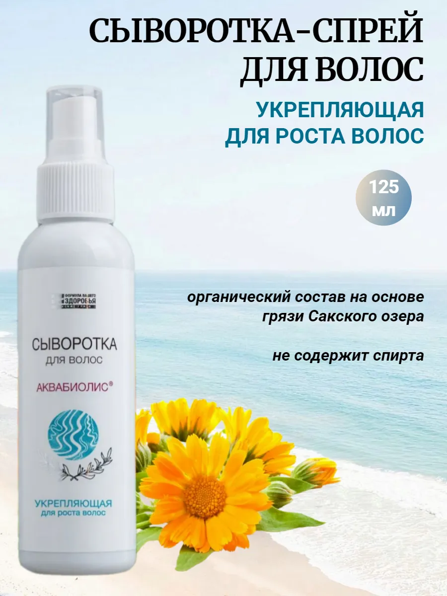 Сыворотка-спрей для волос Укрепляющая для роста Аквабиолис