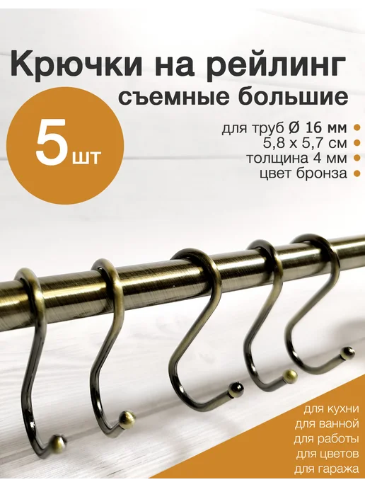 GreenDax Крючки на рейлинг 5 шт бронзовые, 5 шт
