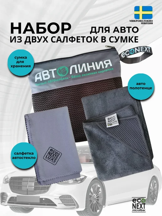 ECONEXT microfiber Набор салфеток для автомобиля "Пит-Стоп", серый