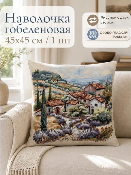 GOBIHOME BASIC Наволочка гобеленовая Лавандовое лето 45х45 см, 45x45 см