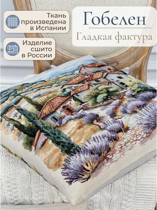 GOBIHOME BASIC Наволочка гобеленовая Лавандовое лето 45х45 см, 45x45 см, фото 2