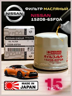 Фильтр масляный NISSAN 15208-65F0A 222662839 купить за 390 ₽ в интернет‑магазине Wildberries