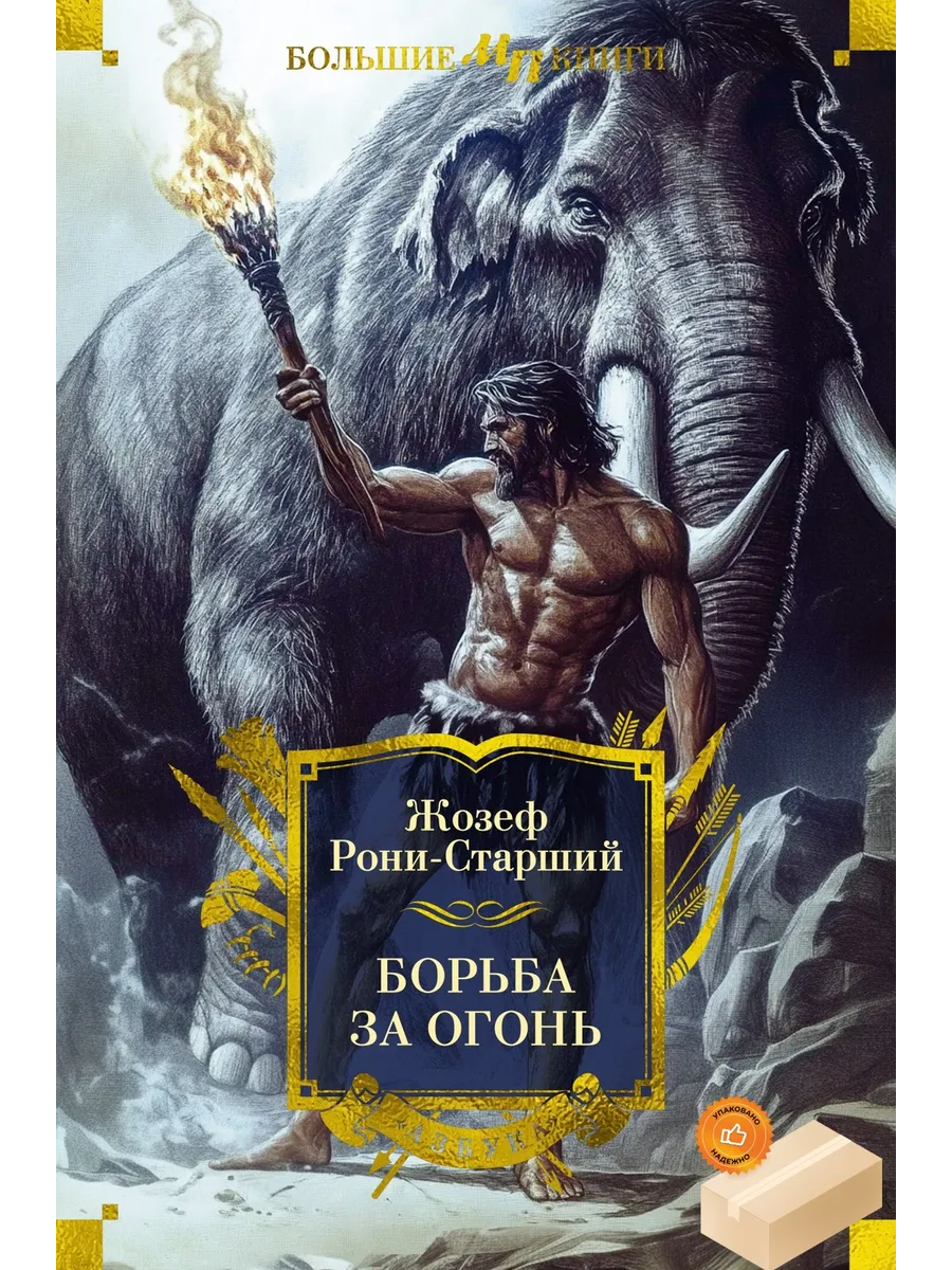 Борьба за огонь