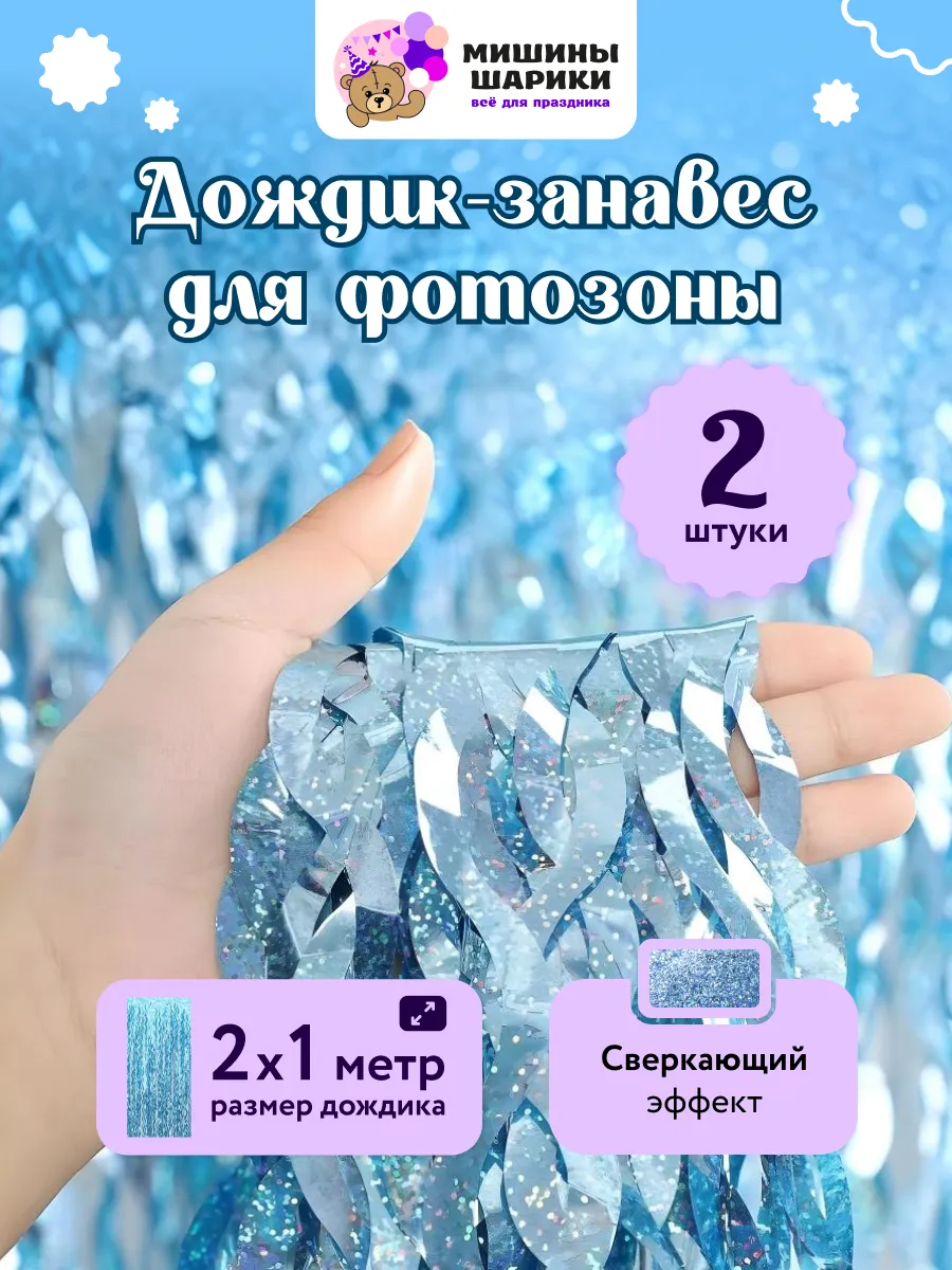 Дождик для фотозоны декор