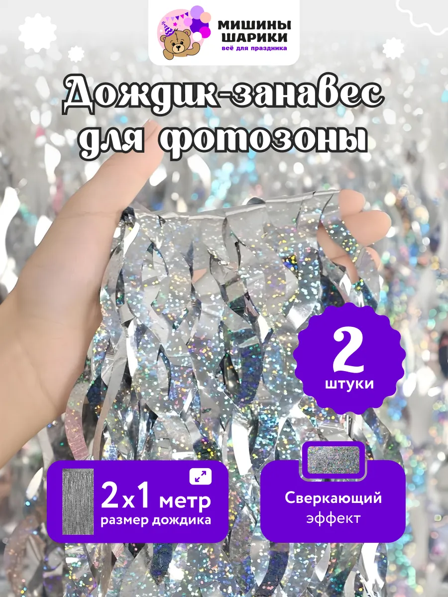 Дождик для фотозоны декор