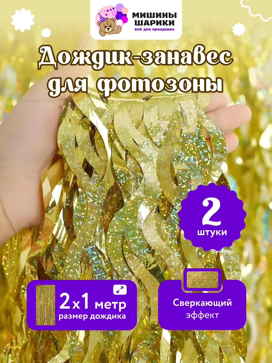 Дождик для фотозоны декор