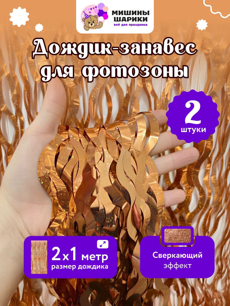 Дождик занавес для фотозоны декор