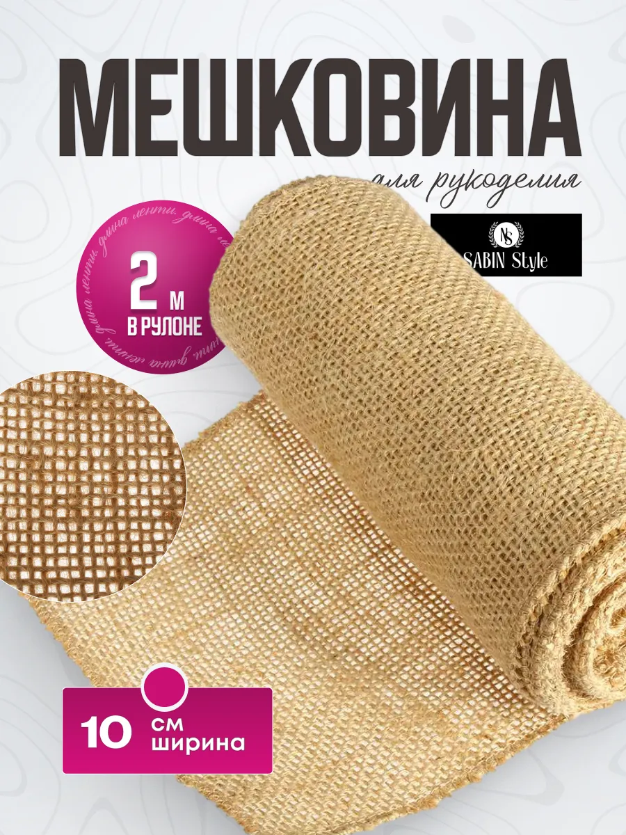Мешковина джутовая для рукоделия 2 м
