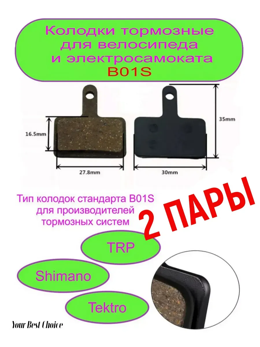 Колодки для велосипеда B01S 2 пары