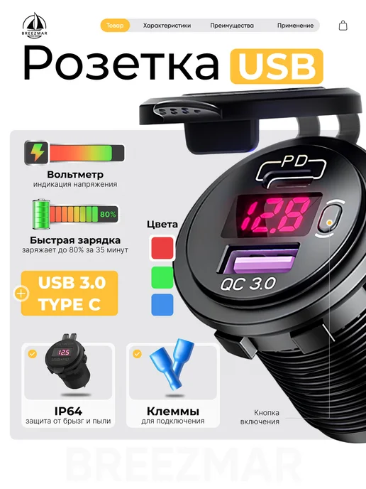 Breezmar USB Type-C розетка вольтметр врезная в автомобиль, 2 шт