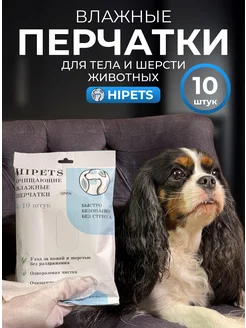 Влажные салфетки (перчатки) для собак и кошек, 10 штук 316922255 купить за 363 ₽ в интернет-магазине Wildberries