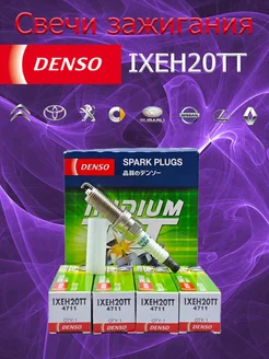 Комплект иридиевых свечей зажигания Denso IXEH20TT (4 шт.) DENSO 316922279 купить за 1 037 ₽ в интернет-магазине Wildberries