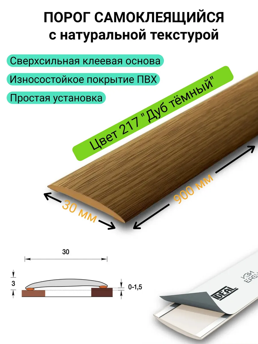 Порог напольный самоклеящийся IDEAL 217 "Дуб темный"