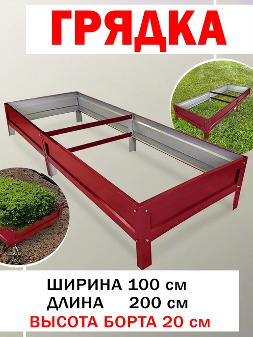 Челны грядки Грядки оцинкованные, красный