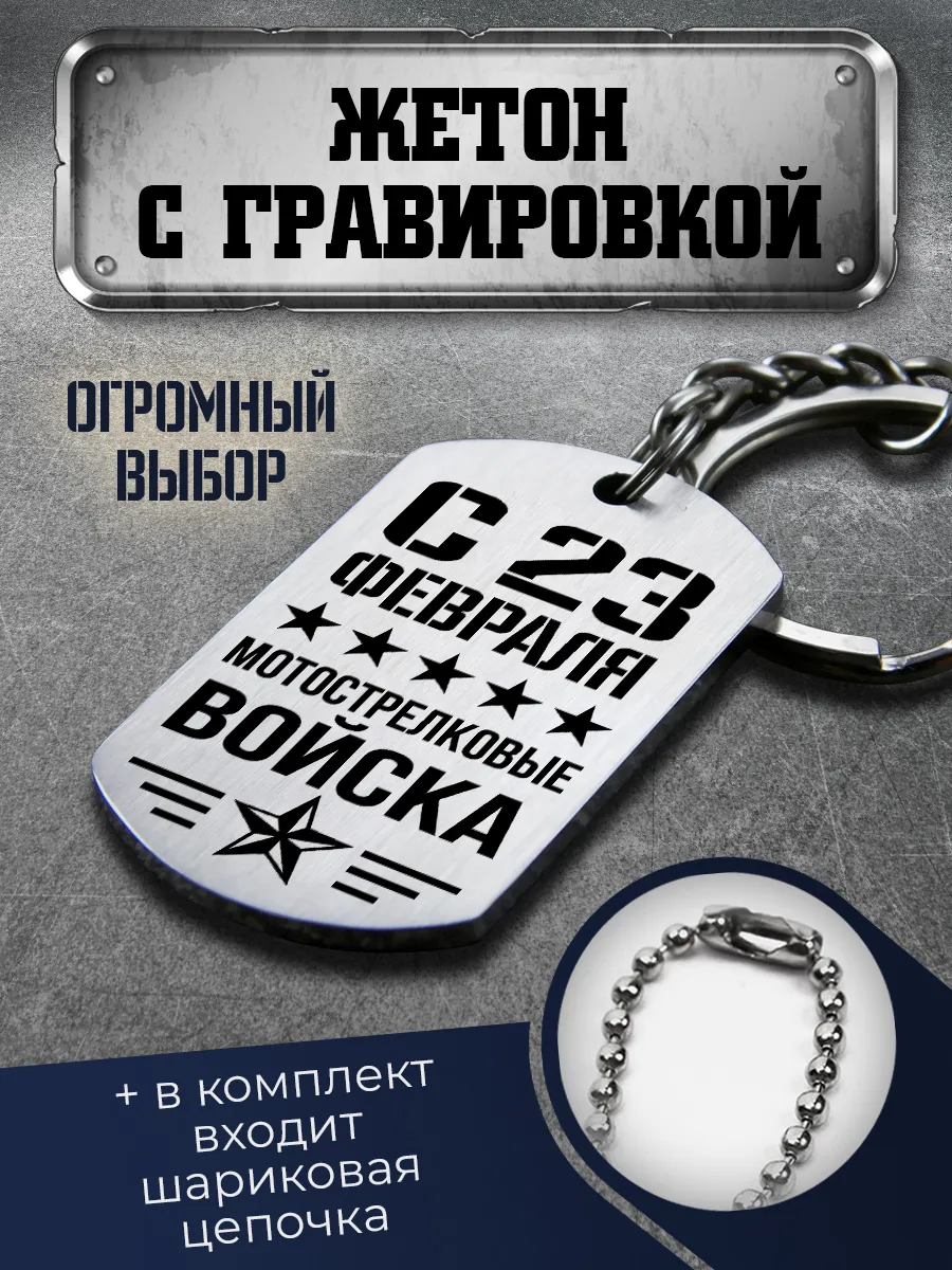 Брелок мотострелков с 23 февраля - символ мужества