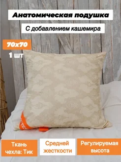 Подушка 70x70 см для сна Кашемир ЮТЕКС 316933298 купить за 547 ₽ в интернет‑магазине Wildberries