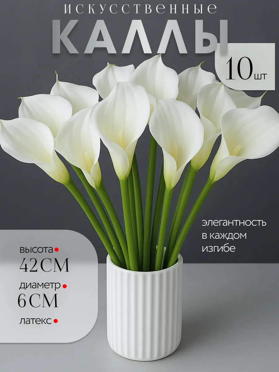 Искусственные цветы Каллы