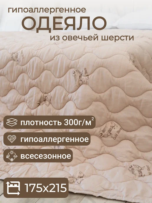 мостекс Одеяло 2 спальное Овечья шерсть, бежевый